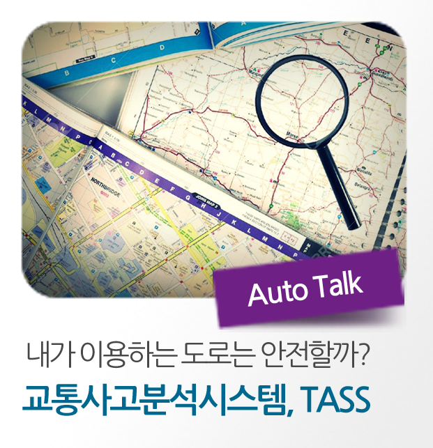 교통사고분석시스템, TASS : 네이버 블로그