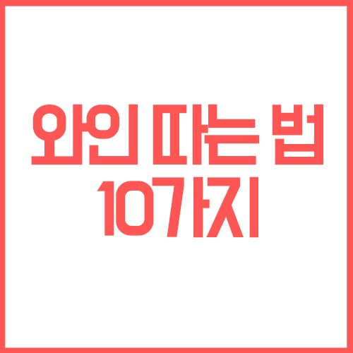 오프너 없이 와인 따는 법 10가지 : 네이버 블로그