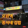 1000원짜리 떡볶이 여기서는 판다!! 모란역 꽁지네 김밥