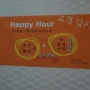 Happy Hour 오후 5시부터 6시까지 행복한 시간이예요~^^