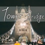 [영국/런던 여행] 런던 타워브릿지(Tower Bridge) 야경
