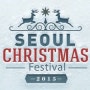 2015 서울 크리스마스 페스티벌