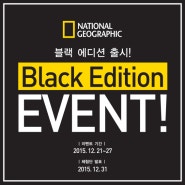네셔널지오그래픽 블랙 에디션 출시 기념 이벤트