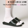 [신제품출시]THE PLASTIC SHOES - 핑크&블랙