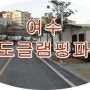 겨울에는 따뜻하고 아늑한 카라반이 최고 : 여수경도글램핑파크 ep.1