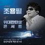 2015 조용필과 위대한 탄생 콘서트