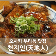 오사카 천지인 위치 가격 메뉴 영업시간 - 덴덴타운 맛집, 오사카 부타동, 돼지고기 덮밥