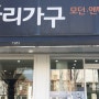 미사리가구 침대로 골랐다고 전해라