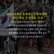 2015경북문경세계군인체육대회 SNS 채널 운영종료 안내