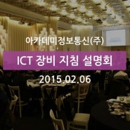 K-ICT 장비산업(네트워크․방송․컴퓨팅) 페스티벌