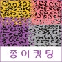 레이저카페[홍대점] 레이저 종이컷팅 종이공예 페이퍼컷팅