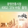 [광명전통시장/시장소식] 2015 광명전통시장, KBS2 '2TV아침' 촬영을 했어요~