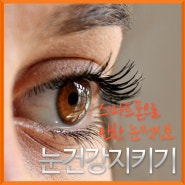 안구건조증예방-눈건강을 지키는 방법