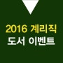 2016 우정사업본부 계리직 대비 교재 증정 이벤트!