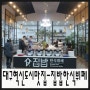 대구 혁신도시 맛집/신서동 맛집 집밥 한식뷔페에서 가족저녁식사!!