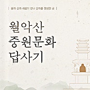 디노디자인_월악산 중원문화답사기/국립공원관리공단