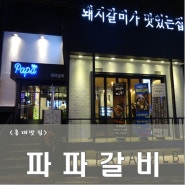 <홍대맛집>신개념 갈비맛집 홍대 파파갈비