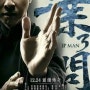 홍콩 영화 ) Ip man3 엽문3- 견자단의 깜짝 등장!