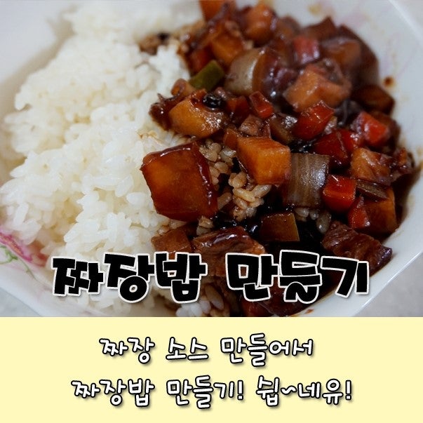 쉽다 쉬워, 짜장소스로 짜장밥 만들기 : 네이버 블로그