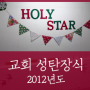 [성탄 장식] 교회 성탄절 장식_2012년