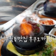 인천구월동맛집 후쿠오카 함바그!! 저렴하게 즐기는 국내산 한우!