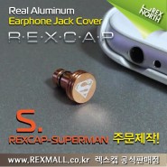 [REXCAP-Superman,슈퍼맨] 6mm신형 렉스캡,프리미엄 알루미늄 이어캡,초정밀 슈퍼맨이어캡 레이저각인 깔끔한 이어폰마개 주문제작