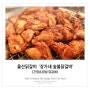 울산닭갈비 ; 친구랑 도란도란 장가네 숯불닭갈비에서 저녁먹었어요