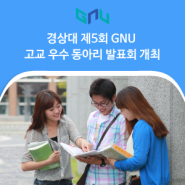 경상대 제5회 GNU 고교 우수 동아리 발표회 개최