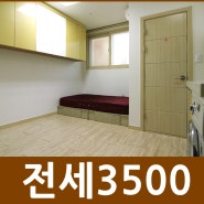 부평 세련고 저렴한 역세권 전세원룸 (전세 3500)