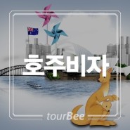 호주관광비자 1만원 대행 by 투어비 여행사