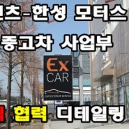 한성모터스 공식 협력 티테일링샵 - [Ex카] 를 가다!