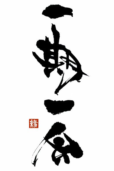 一期一会 네이버 블로그