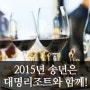 [대명리조트 회원권] 2015년 송년은 대명리조트와 함께!