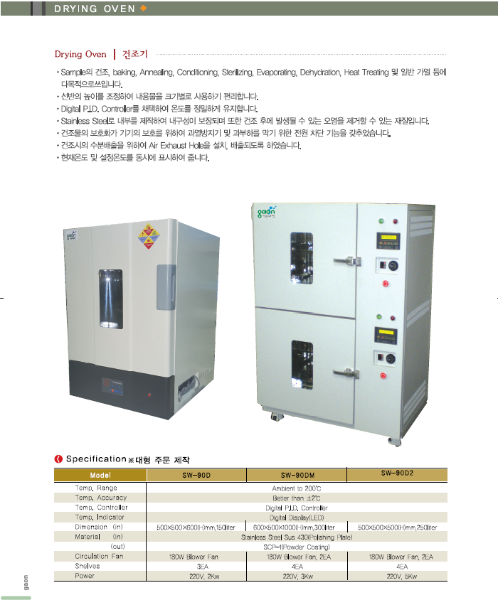 [가온과학] Drying Oven | 건조기 | SW-90D/SW-90DM/SW-90D2 : 네이버 블로그