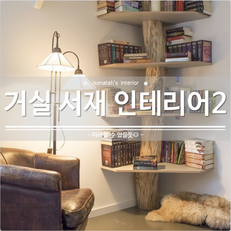 따라할 수 있는 거실 서재 인테리어 아이디어 : 신혼집꾸미기는 거실 책장 인테리어부터! : 네이버 블로그
