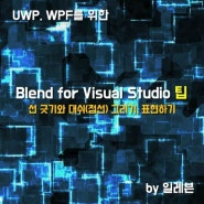 (WPF, UWP)Blend for Visual Studio 팁 - 선 긋기와 대쉬(점선) 그리기, 표현하기