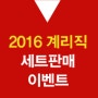 2016 우정사업본부 계리직 교재 세트판매 이벤트