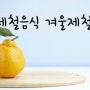 1월 제철음식 겨울제철음식