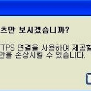 국가평생진흥원 계속뜨는 " 혼합된 콘텐츠 경고창 " 없애는방법
