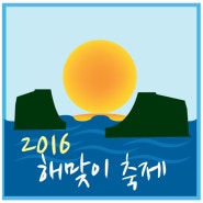 2016 해맞이 축제-새해를 준비하는 해맞으러가요~!