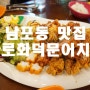 부산 맛집, 남포동 치킨 :: 바로문어화덕치킨 남포점 다녀왔어요~♥