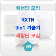 [마감] RXTN 3in1 가습기 1차 체험단 모집(9명)