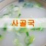 사골 끓이는법, 겨울철 몸보신 합시다