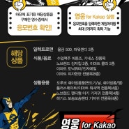 일렉트로맨 '영웅 for Kakao' 와 콜라보레이션!!