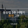 동유럽 3주 여행기 12> Fussen, 퓌센 2부 (노이슈반슈타인성, 마리엔 다리)