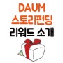 DAUM 스토리펀딩 후원 리워드 '퐁퐁이 선물세트'를 소개합니다!
