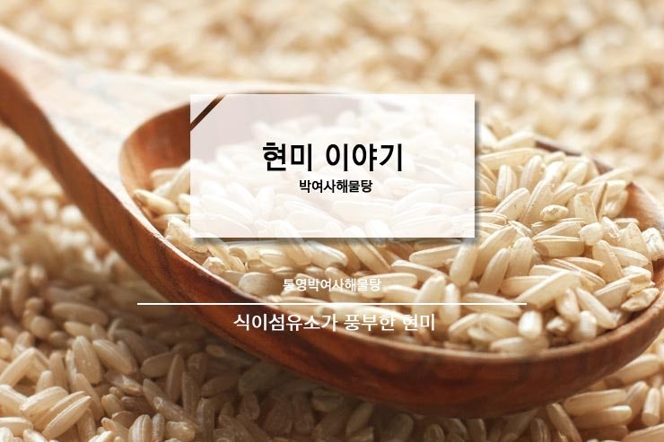 식이섬유소가 풍부한 현미이야기 : 네이버 블로그