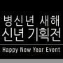 MCC 병신년 새해 코스메틱 신년 기획전 : HAPPY NEW YEAR MCC EVENT