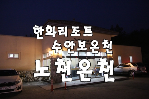 한화리조트 수안보온천 노천탕 & 야외가든 바베큐Set : 네이버 블로그