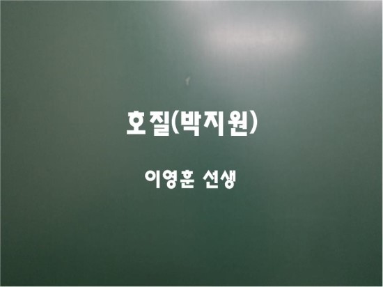 박지원, '호질' 해설 및 문제 : 네이버 블로그
